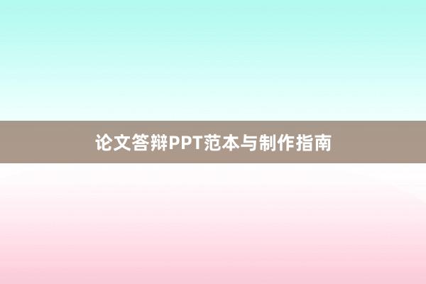 论文答辩PPT范本与制作指南