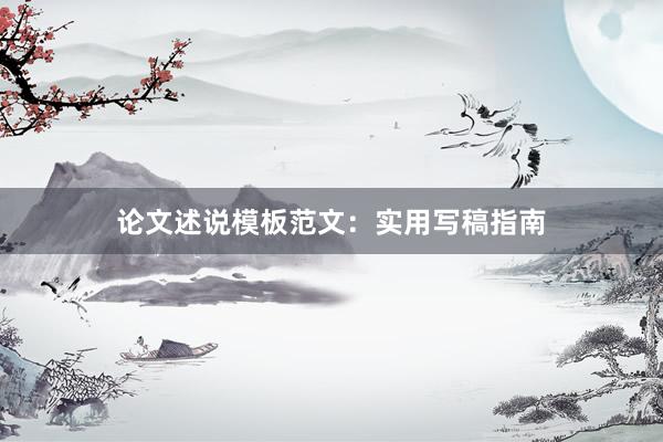 论文述说模板范文:实用写稿指南